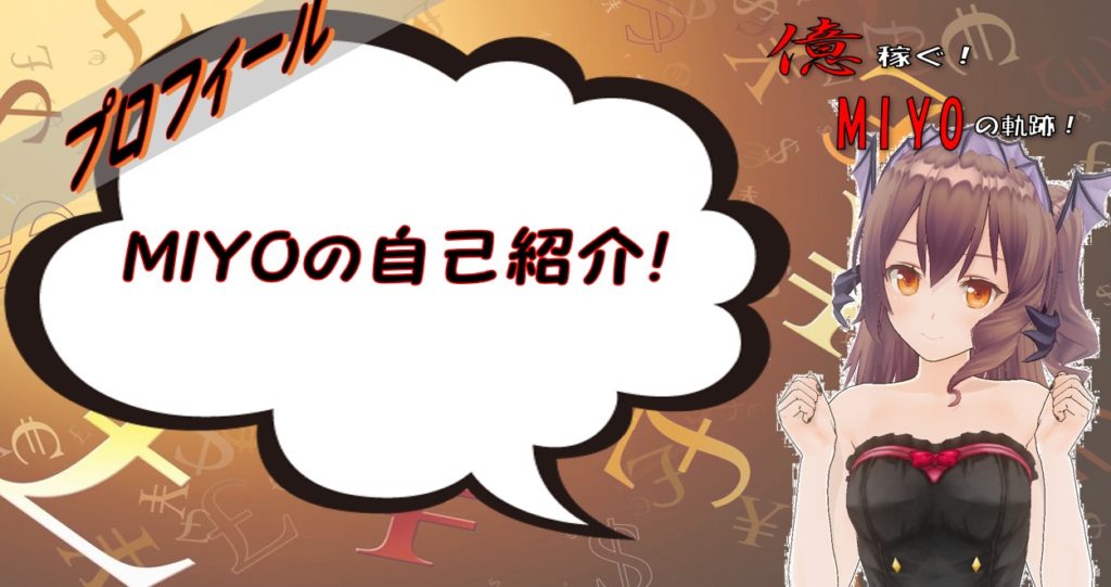 MIYOのプロフィール
