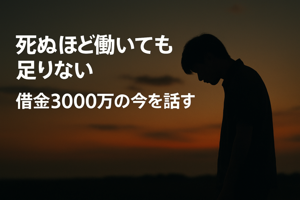 死ぬほど働いても足りない。借金3000万の今を話す