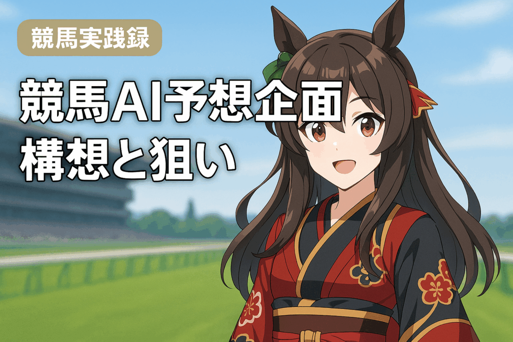 競馬AI予想企画:構想と狙い