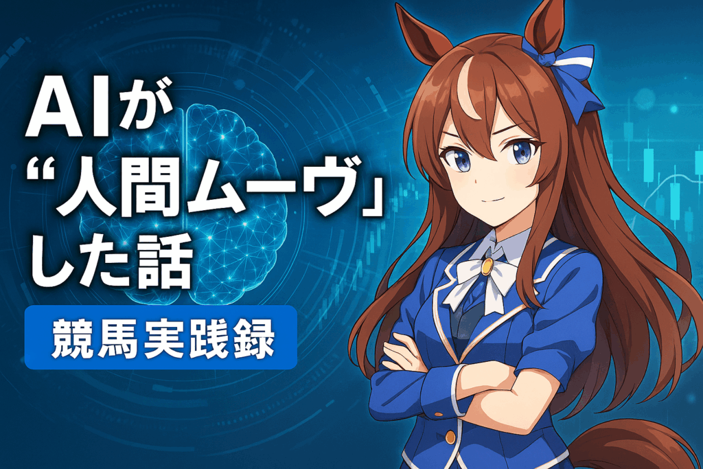 AIが“人間ムーヴ”した話。