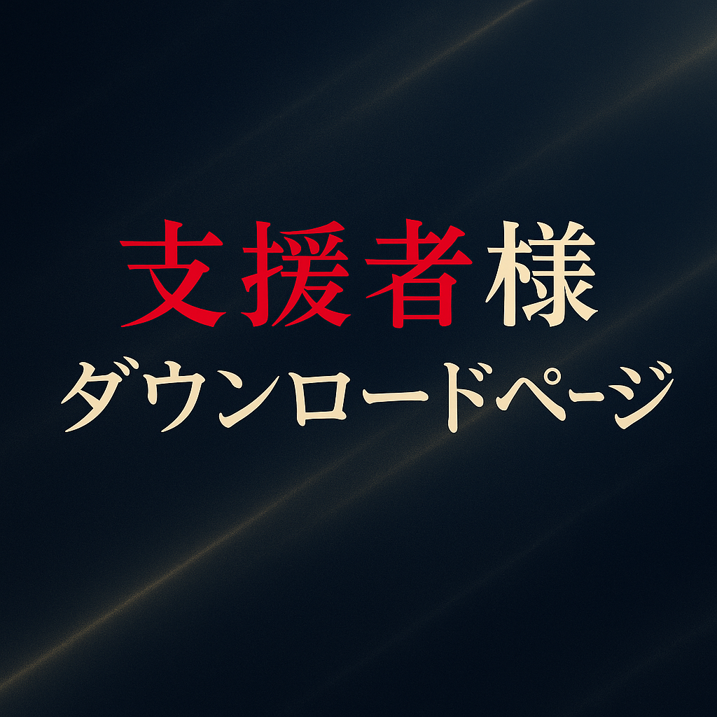支援者様ダウンロードページ