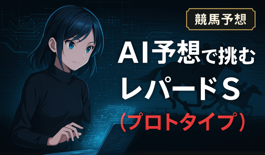 AI予想で挑むレパードS(プロトタイプ)